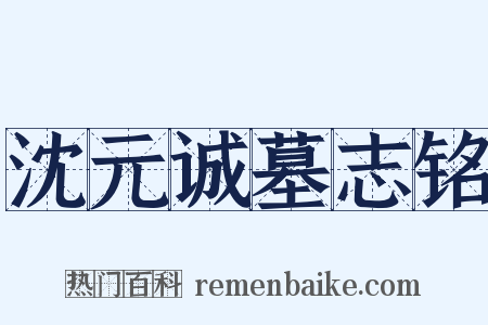 沈元诚墓志铭是什么意思的图片